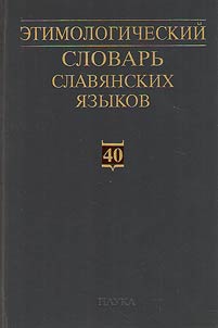 Etimologicheskii slovar' slavianskikh iazykov