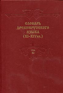 Dictionary of the Old Russian language (XIth-XIVth centuries)