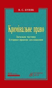 Кримінальне право. Загальна частина. Історико-правове дослідження