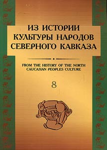 From the history of North Caucasian peoples culture