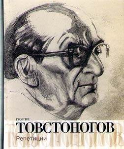Georgiĭ Tovstonogov. Repetit︠s︡ii