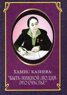 Khamis Kazieva: “Bytʹ nuz︠h︡noĭ li︠u︡di︠a︡m - eto schastʹe”