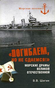 We die, but don't surrender! Naval dramas of the Great Patriotic War