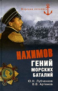 Nakhimov. Geniĭ morskikh bataliĭ