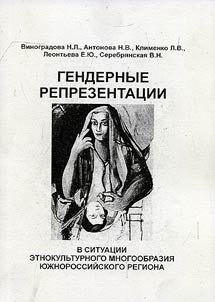 Gender representations within ethno-cultural diversity of South Russia Region