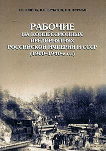 Rabochie na kont︠s︡essionnykh predprii︠a︡tii︠a︡kh v Rossiĭskoĭ imperii i SSSR (1900-1940-e gody)