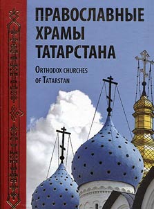 Pravoslavnye khramy Tatarstana