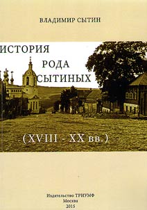 История рода Сытиных (XVIII-XX вв.)