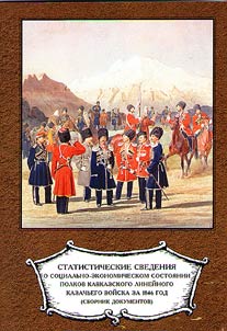 Statistical data on socio-economic state of regiments of the Caucasian Line Cossack Troops for 1846