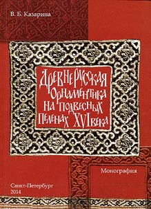 Drevnerusskai︠a︡ ornamentika na podvesnykh pelenakh XVI veka