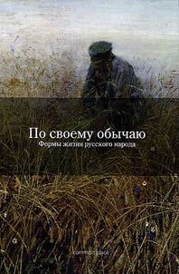 According to our custom. Forms of life of the Russian people