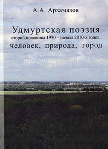 Udmurt poetry in the late 1970 – early 2010s: person, nature, city