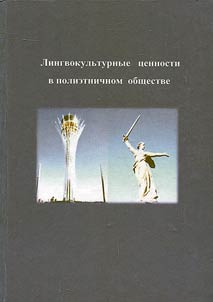 Ethnolinguistic values in multi-ethnic society