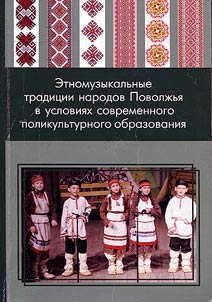 Ethnic musical traditions of the Volga Region peoples in the conditions of modern multicultural education