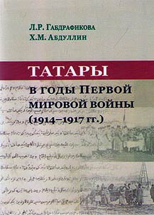 Tatary v gody Pervoĭ mirovoĭ voĭny (1914 -1918 gg.)