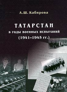 Tatarstan in years of war ordeals (1941 - 1945)
