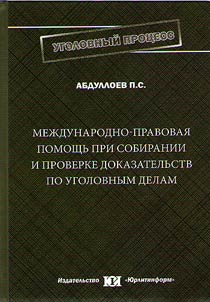 Mez︠h︡dunarodno-pravovai︠a︡ pomoshchʹ pri sobiranii i proverke dokazatelʹstv po ugolovnym delam (po materialam Respubliki Tadz︠h︡ikistan i Rossiĭskoĭ Federat︠s︡ii)
