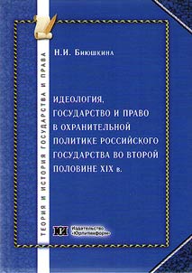 Ideology, state and law in the protective policy of the Russian state in the second half of the XIXth century