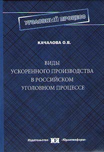 Types of rapid process in Russian criminal procedure
