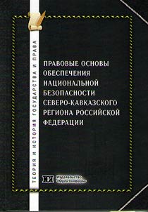 Pravovye osnovy obespecheniia natsional'noi bezopasnosti Severo-Kavkazskogo regiona Rossiiskoi Federatsii