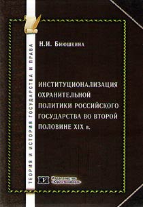 Institutionalization of the protective policy of the Russian state in the second half of the XIXth century