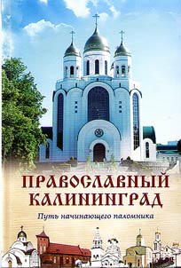 Pravoslavnyĭ Kaliningrad