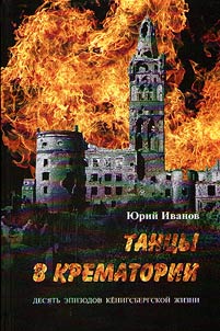 Dance in crematorium: ten episodes of Koenigsberg