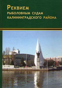 Requiem for fishing vessels of Kaliningrad Region