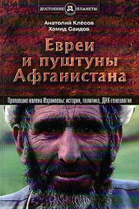 Jews and Pashtos of Afghanistan