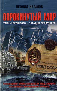 Overturned world. Secrets of the past - mysteries of the future. What is hidden in the archives of the NKVD Special Section, Ahnenerbe and Wehrmacht High Command