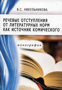 Rechevye otstuplenii︠a︡ ot literaturnykh norm kak istochnik komicheskogo