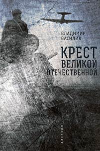Krest Velikoĭ Otechestvennoĭ voĭny