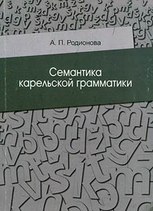 Semantika karelʹskoĭ grammatiki
