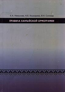 Правила хантыйской орфографии