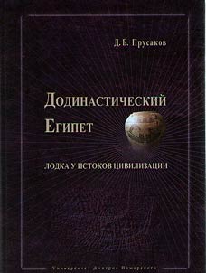 Додинастический Египет. Лодка у истоков цивилизации