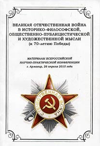 Great Patriotic War in historical, philosophical, public and literary thought (marking the 70th Victory anniversary)