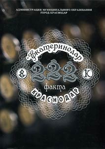 222 факта. Екатеринодар - Краснодар