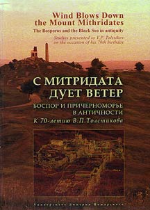 S Mitridata duet veter. Bospor i Prichernomorʹe v antichnosti. K 70-letii︠u︡ V.P. Tolstikova