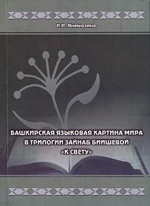 Bashkir linguistic world-image in trilogy “To the light” by Zainab Biisheva