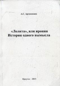 “Лолита” или ирония. История одного вымысла