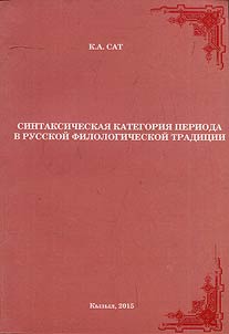 Sintaksicheskai︠a︡ kategorii︠a︡ russkogo i︠a︡zyka i russkoĭ filologicheskoĭ tradit︠s︡ii