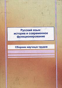 Russkiĭ i︠a︡zyk: istorii︠a︡ i sovremennoe funkt︠s︡ionirovanie