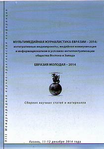 Мультимедийная журналистика Евразии-2014: интертекстуальность новых медиа и феномены культуры в медиапрактике в едином глобальном информационном пространстве Востока и Запада. Евразия молодая