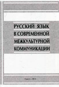 Russian language in contemporary intercultural communication