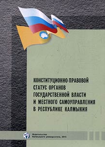 Konstitut︠s︡ionno-pravovoĭ status organov gosudarstvennoĭ vlasti i mestnogo samoupravlenii︠a︡ v Respublike Kalmykii︠a︡