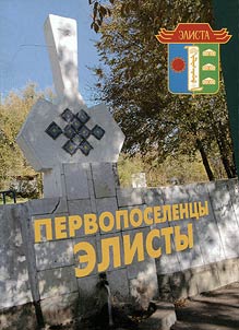 Первопоселенцы Элисты