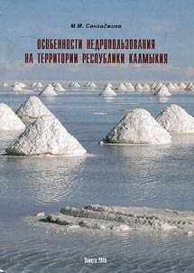 Osobennosti nedropolʹzovanii︠a︡ na territorii Respubliki Kalmykii︠a︡