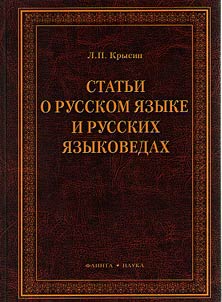 Statʹi o russkom i︠a︡zyke i russkikh i︠a︡zykovedakh