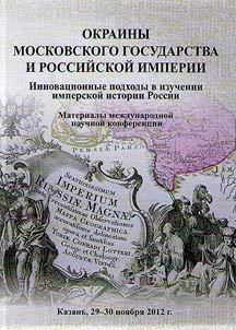 Okrainy Moskovskogo gosudarstva i Rossiĭskoĭ imperii: innovat︠s︡ionnye podkhody v izuchenii imperskoĭ istorii Rossii