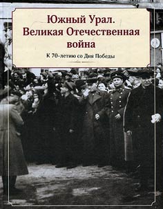 South Ural. The Greta Patriotic war: marking 70 years from the beginning